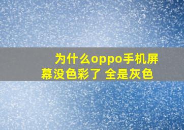 为什么oppo手机屏幕没色彩了 全是灰色